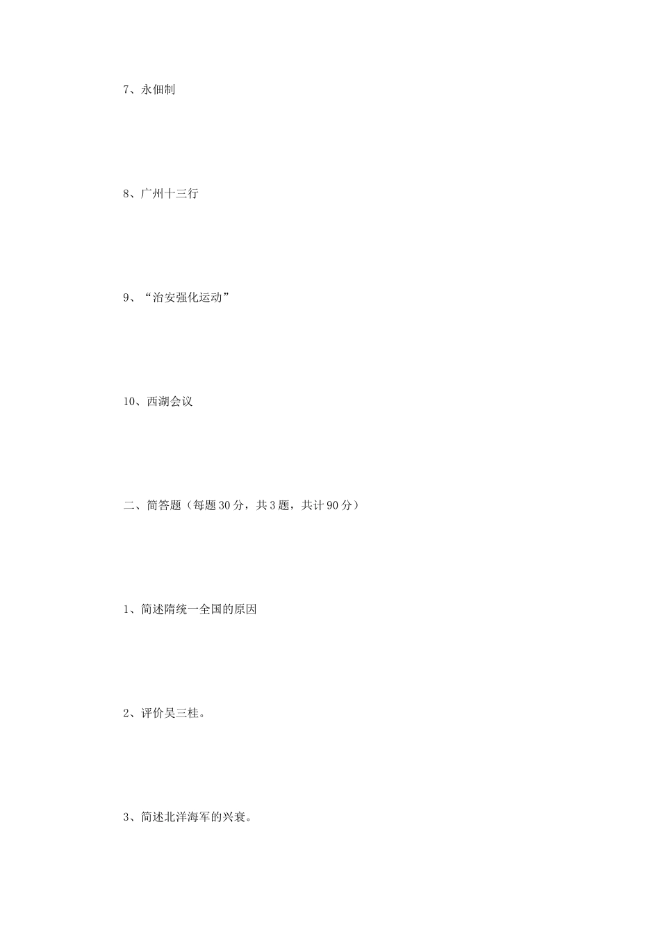2019年江苏南京师范大学中国通史考研真题_第2页