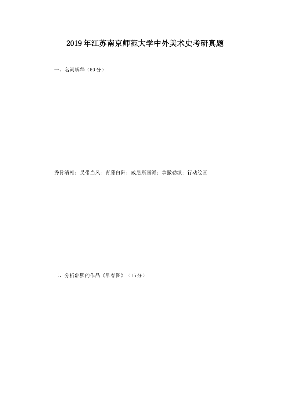2019年江苏南京师范大学中外美术史考研真题_第1页
