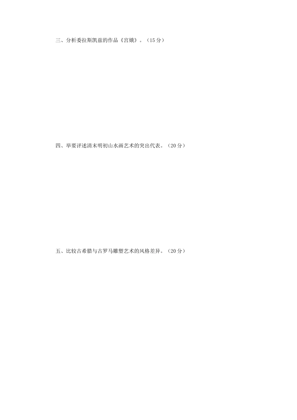 2019年江苏南京师范大学中外美术史考研真题_第2页