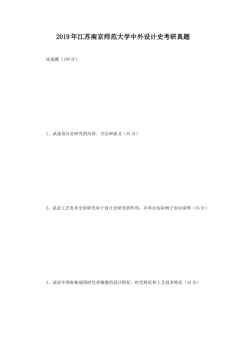 2019年江苏南京师范大学中外设计史考研真题_第1页