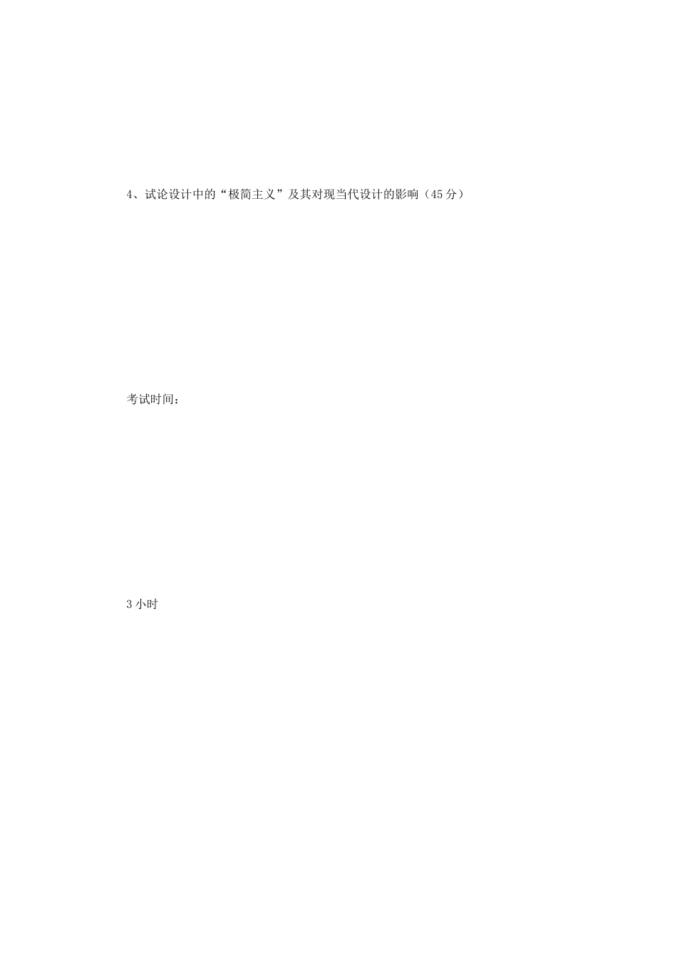 2019年江苏南京师范大学中外设计史考研真题_第2页