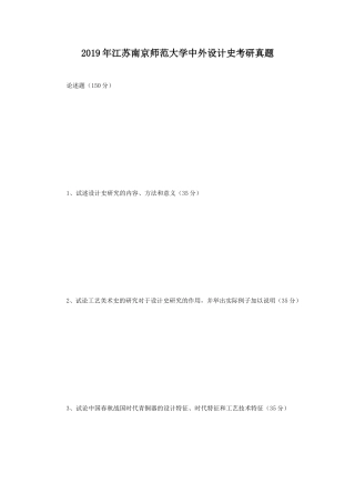 2019年江苏南京师范大学中外设计史考研真题