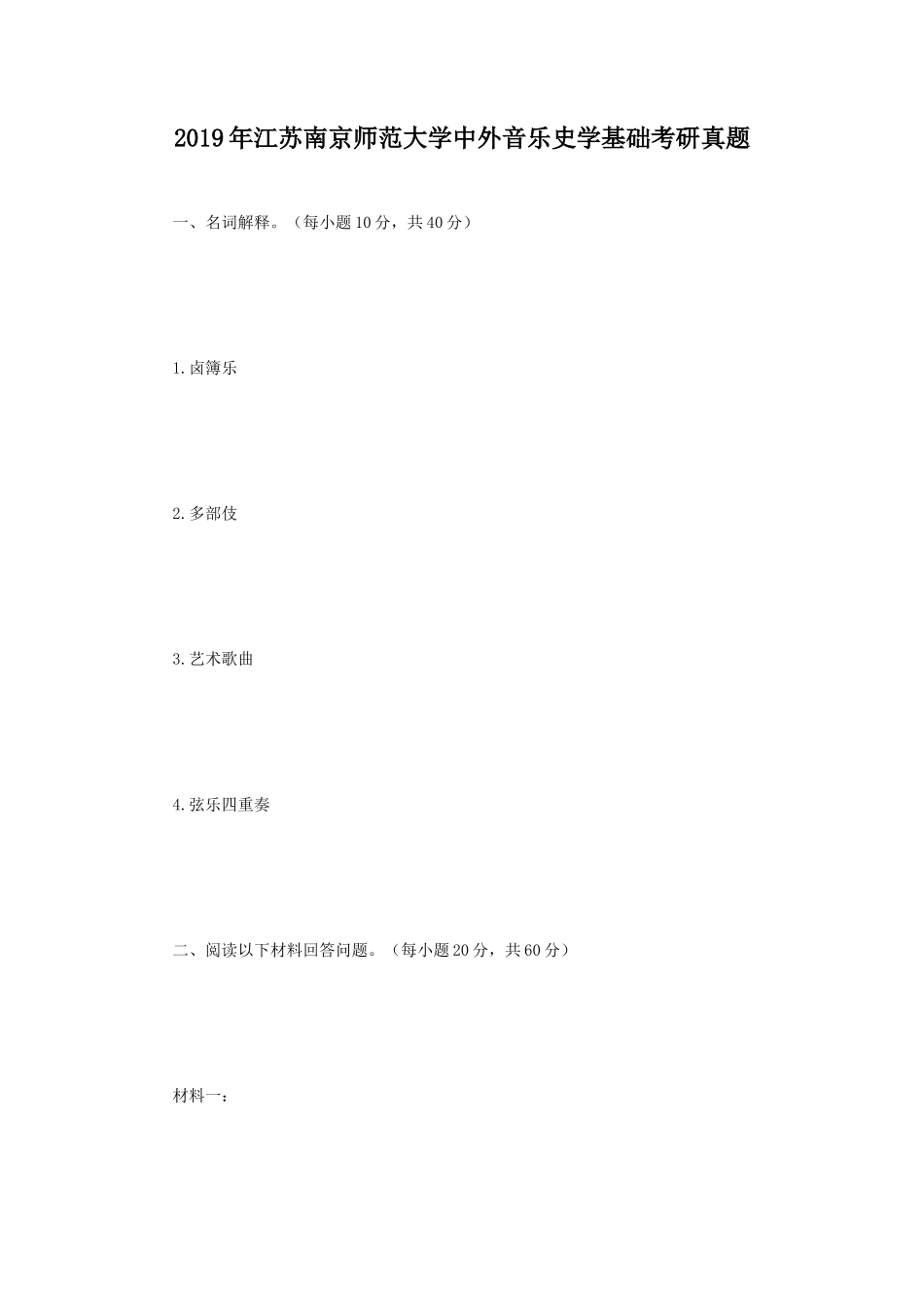 2019年江苏南京师范大学中外音乐史学基础考研真题_第1页