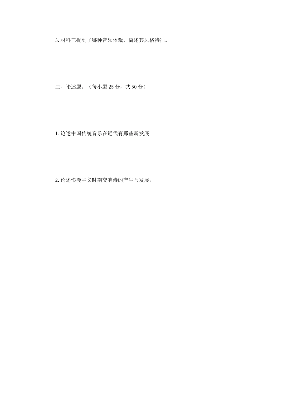 2019年江苏南京师范大学中外音乐史学基础考研真题_第3页