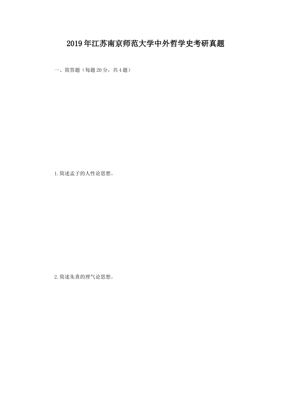 2019年江苏南京师范大学中外哲学史考研真题_第1页