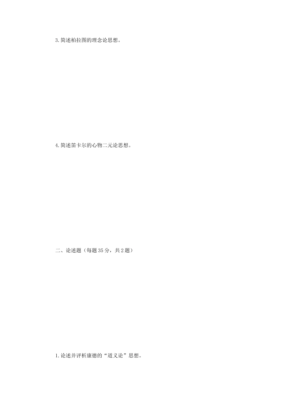 2019年江苏南京师范大学中外哲学史考研真题_第2页