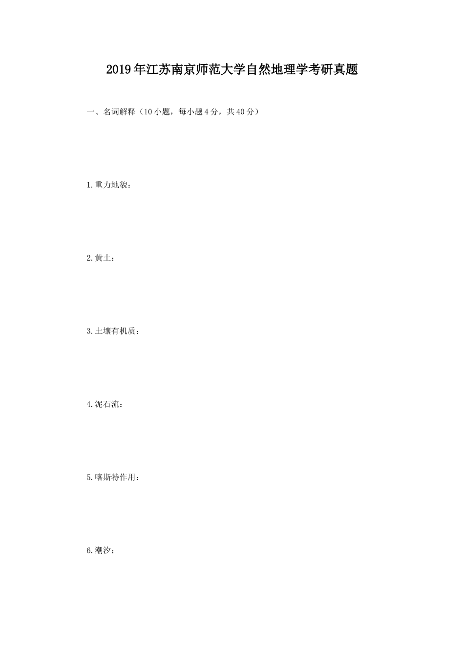 2019年江苏南京师范大学自然地理学考研真题_第1页