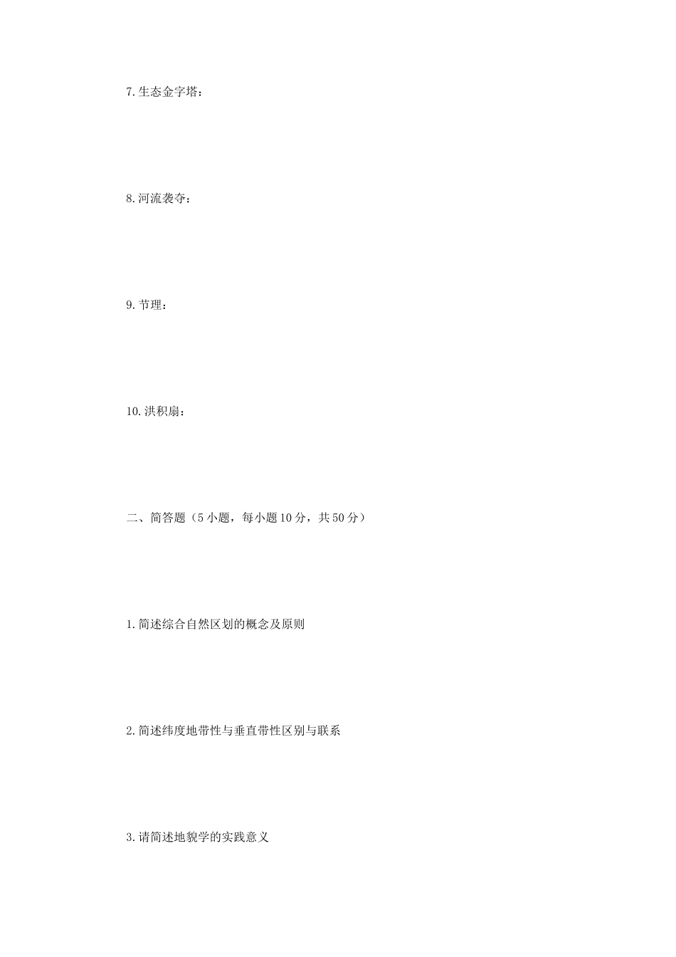 2019年江苏南京师范大学自然地理学考研真题_第2页