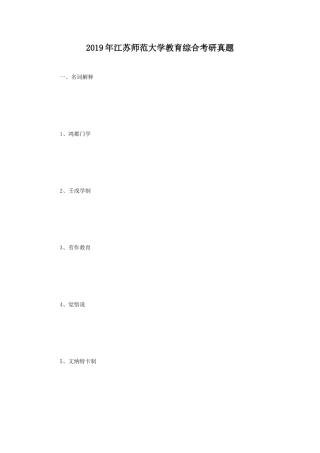 2019年江苏师范大学教育综合考研真题