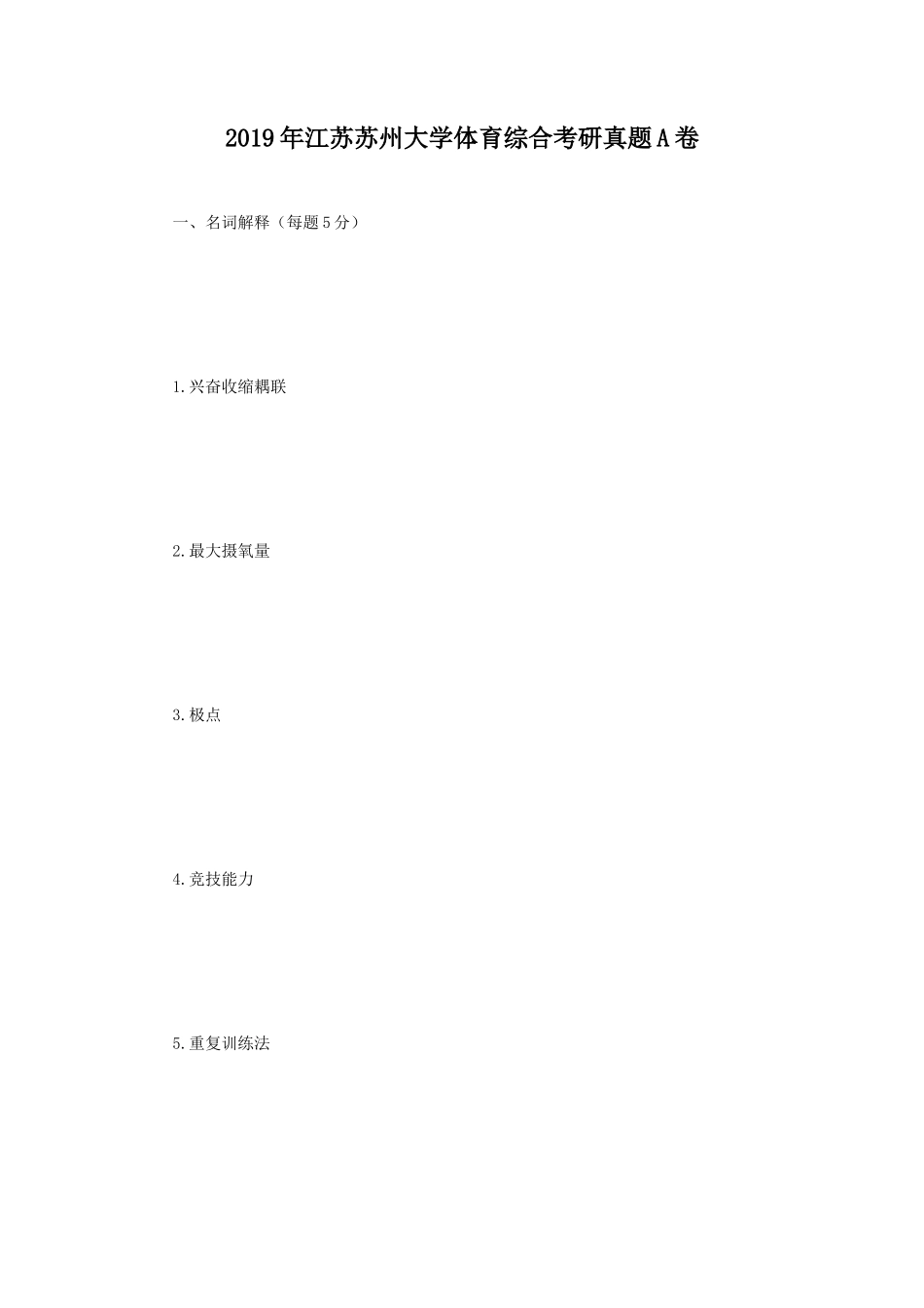 2019年江苏苏州大学体育综合考研真题A卷_第1页
