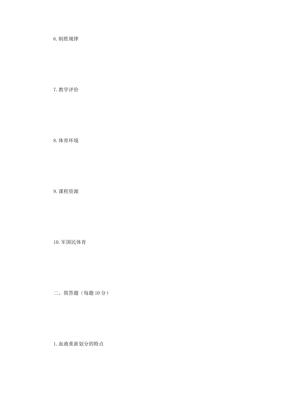 2019年江苏苏州大学体育综合考研真题A卷_第2页