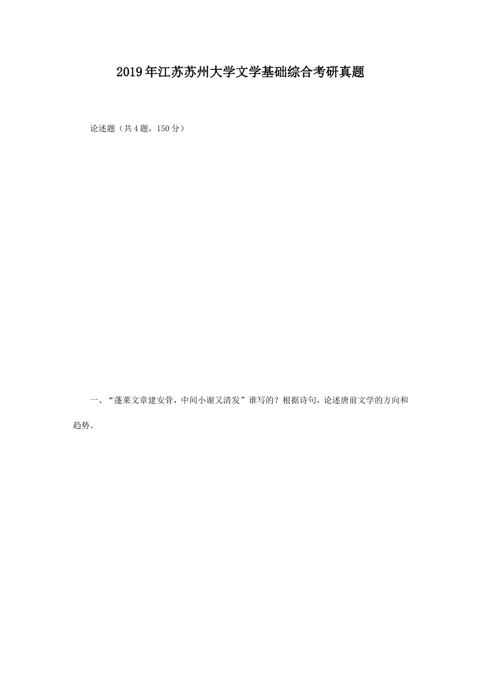 2019年江苏苏州大学文学基础综合考研真题_第1页