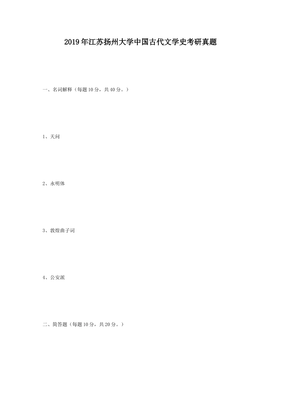2019年江苏扬州大学中国古代文学史考研真题_第1页