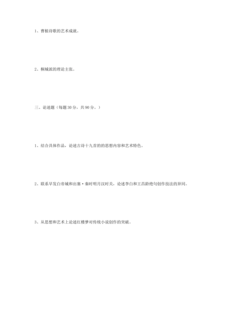 2019年江苏扬州大学中国古代文学史考研真题_第2页