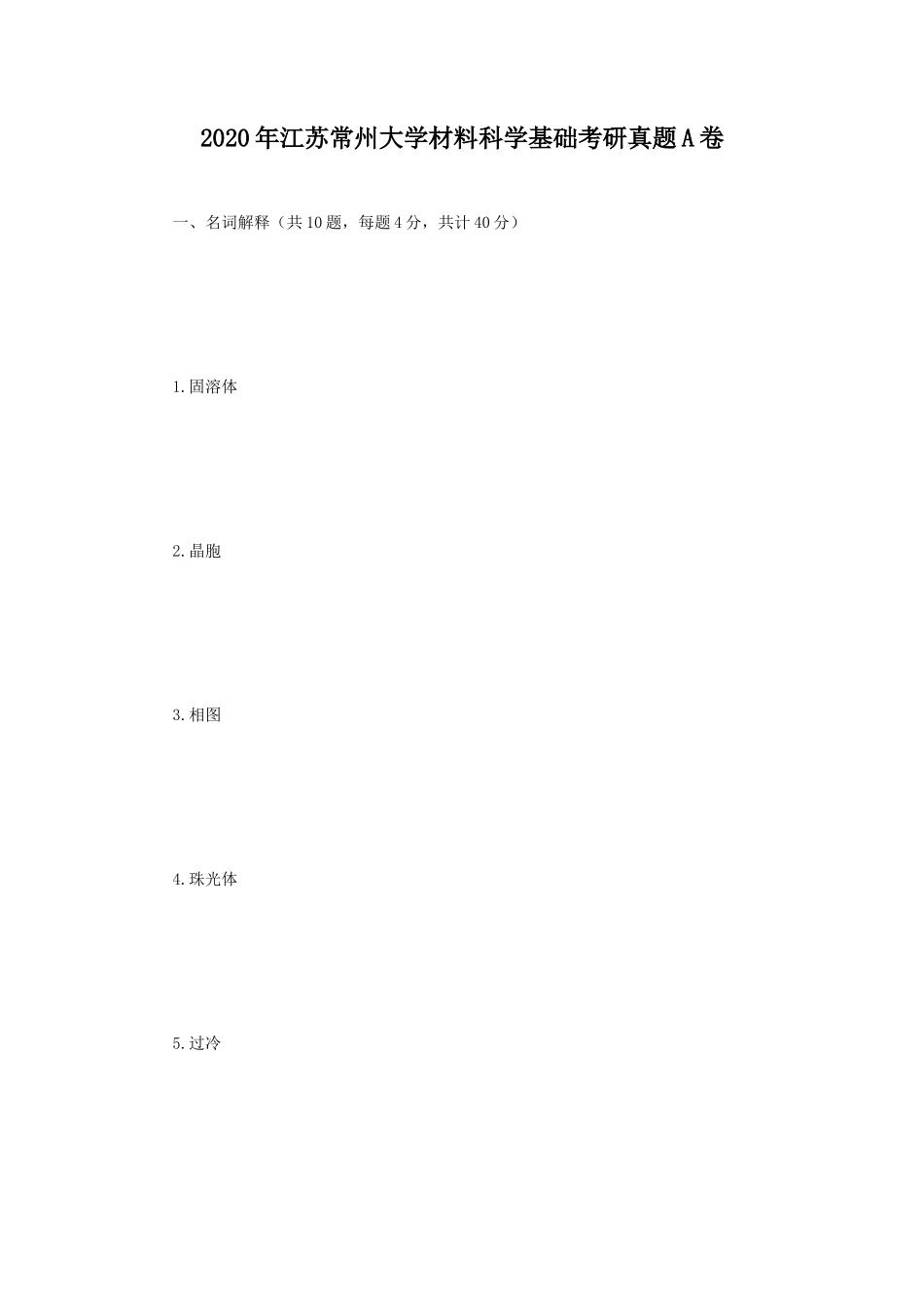 2020年江苏常州大学材料科学基础考研真题A卷_第1页