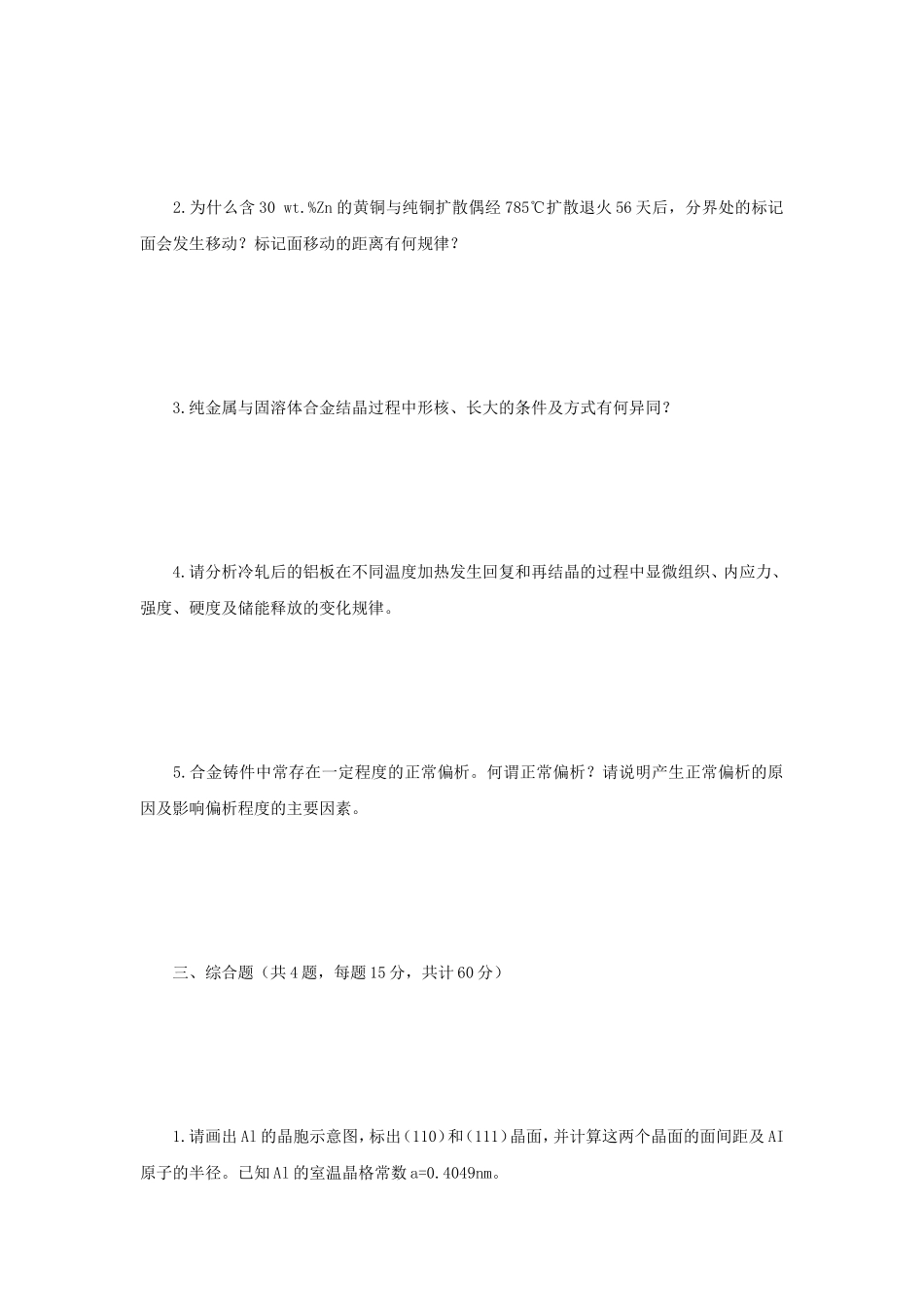 2020年江苏常州大学材料科学基础考研真题A卷_第3页