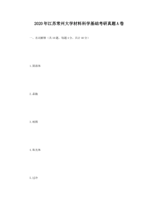 2020年江苏常州大学材料科学基础考研真题A卷
