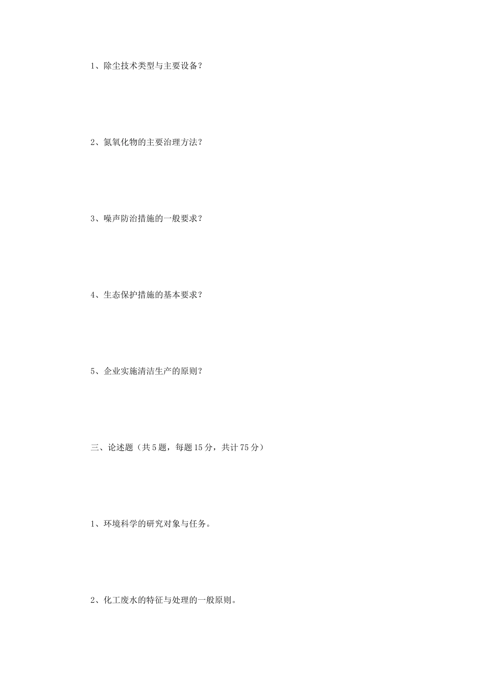 2020年江苏常州大学环境保护概论考研真题A卷_第2页