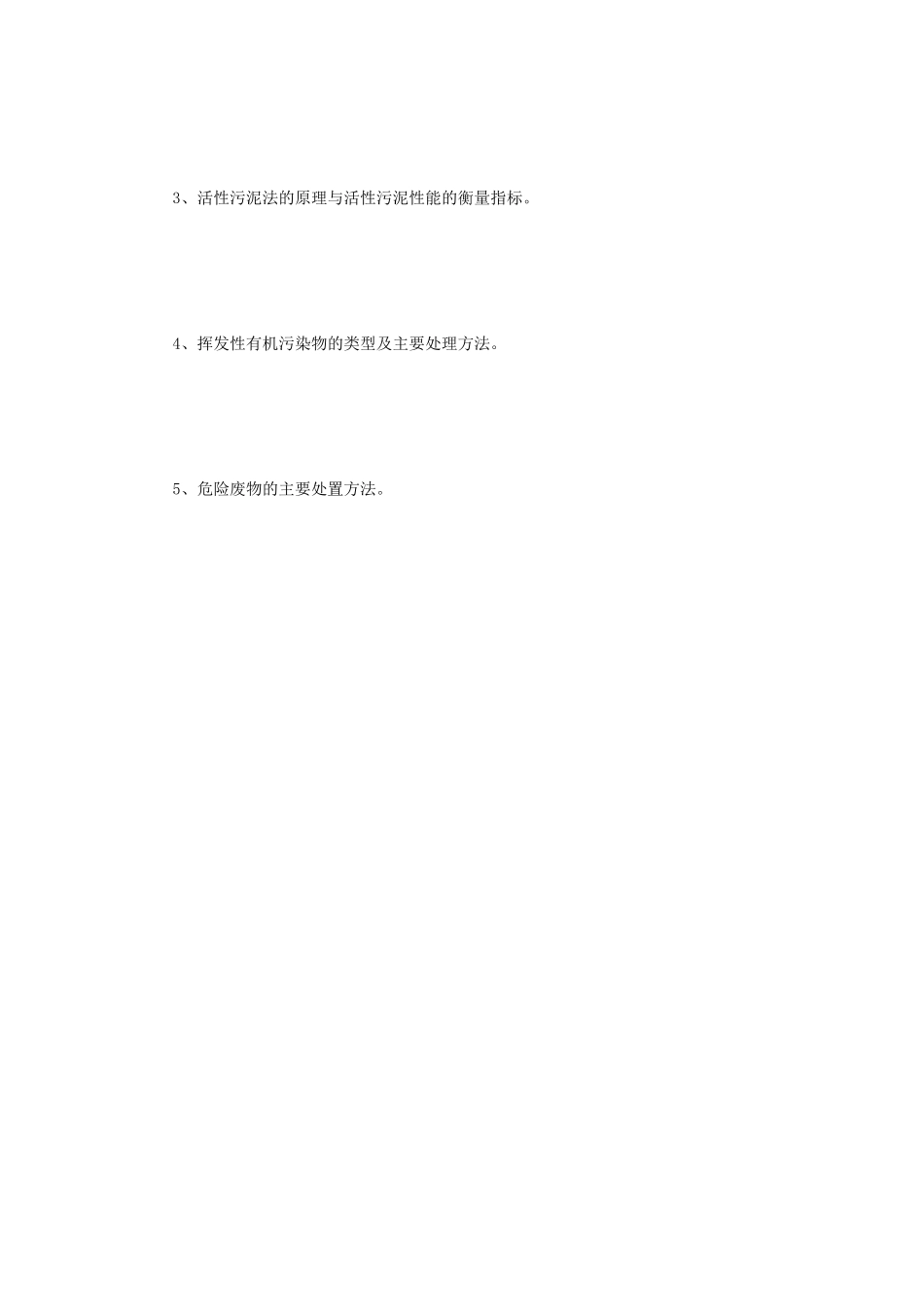2020年江苏常州大学环境保护概论考研真题A卷_第3页