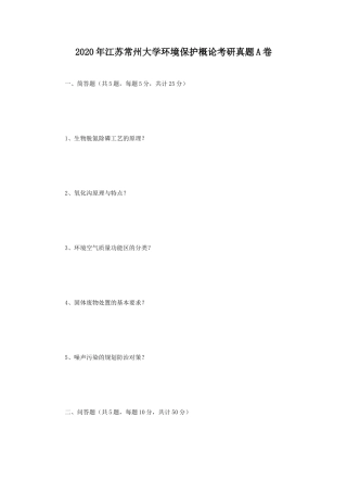 2020年江苏常州大学环境保护概论考研真题A卷