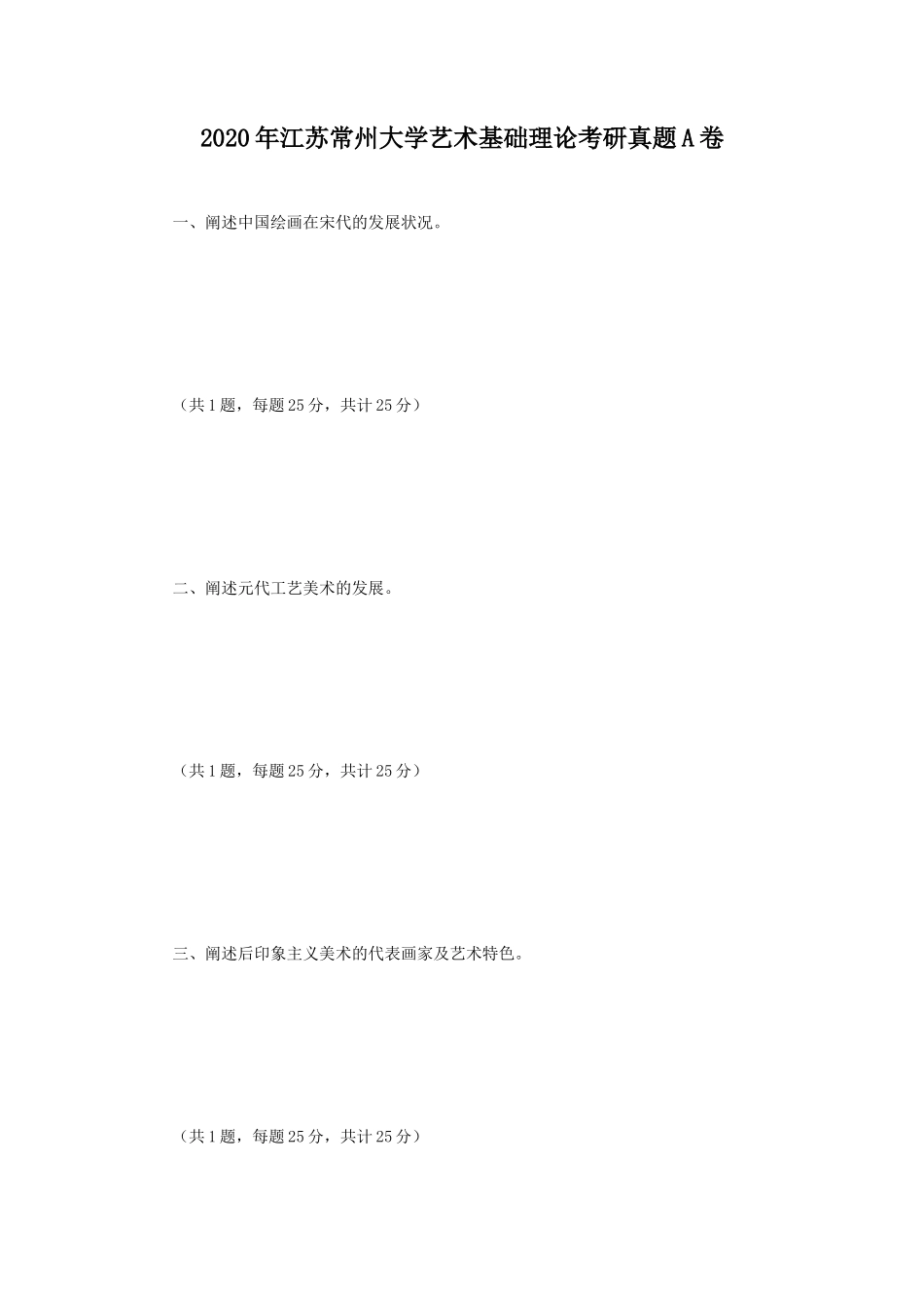 2020年江苏常州大学艺术基础理论考研真题A卷_第1页