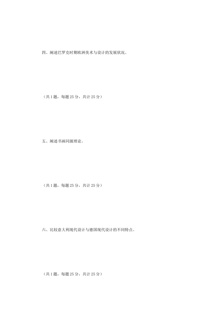 2020年江苏常州大学艺术基础理论考研真题A卷_第2页