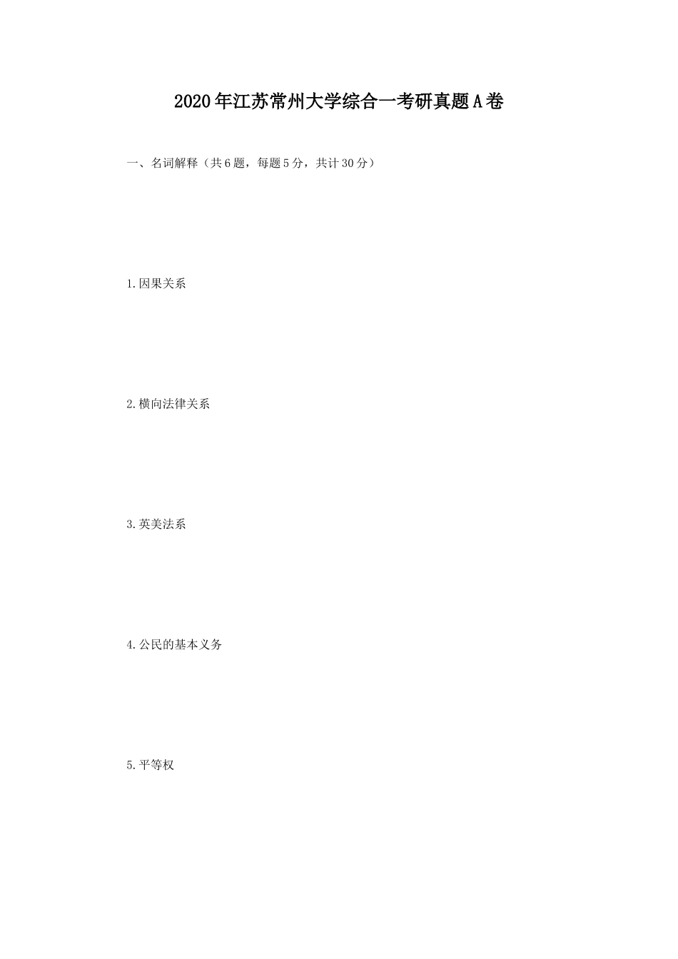 2020年江苏常州大学综合一考研真题A卷_第1页