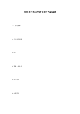 2020年江苏大学教育综合考研真题
