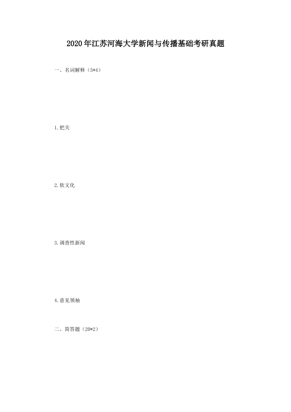 2020年江苏河海大学新闻与传播基础考研真题_第1页
