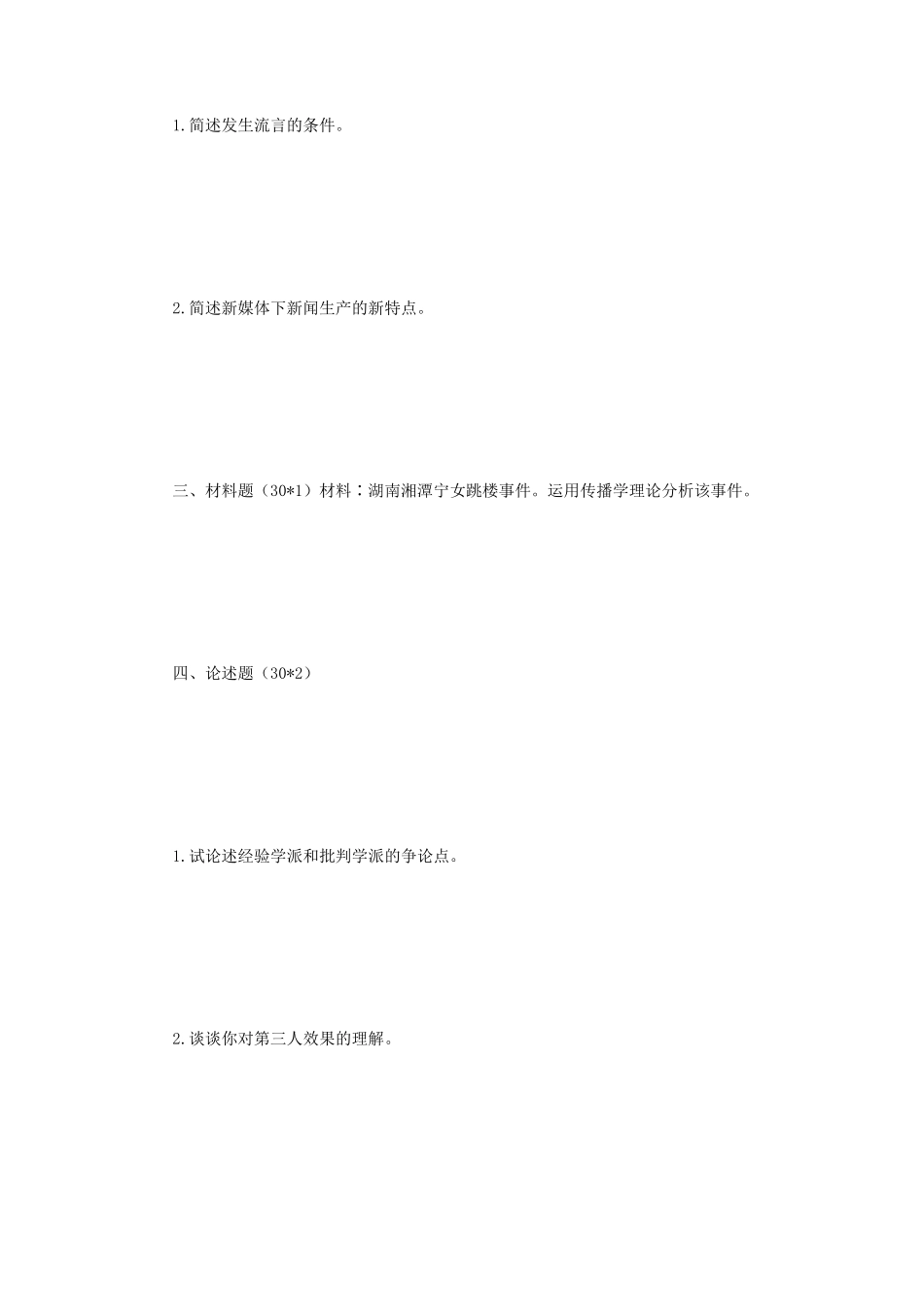 2020年江苏河海大学新闻与传播基础考研真题_第2页