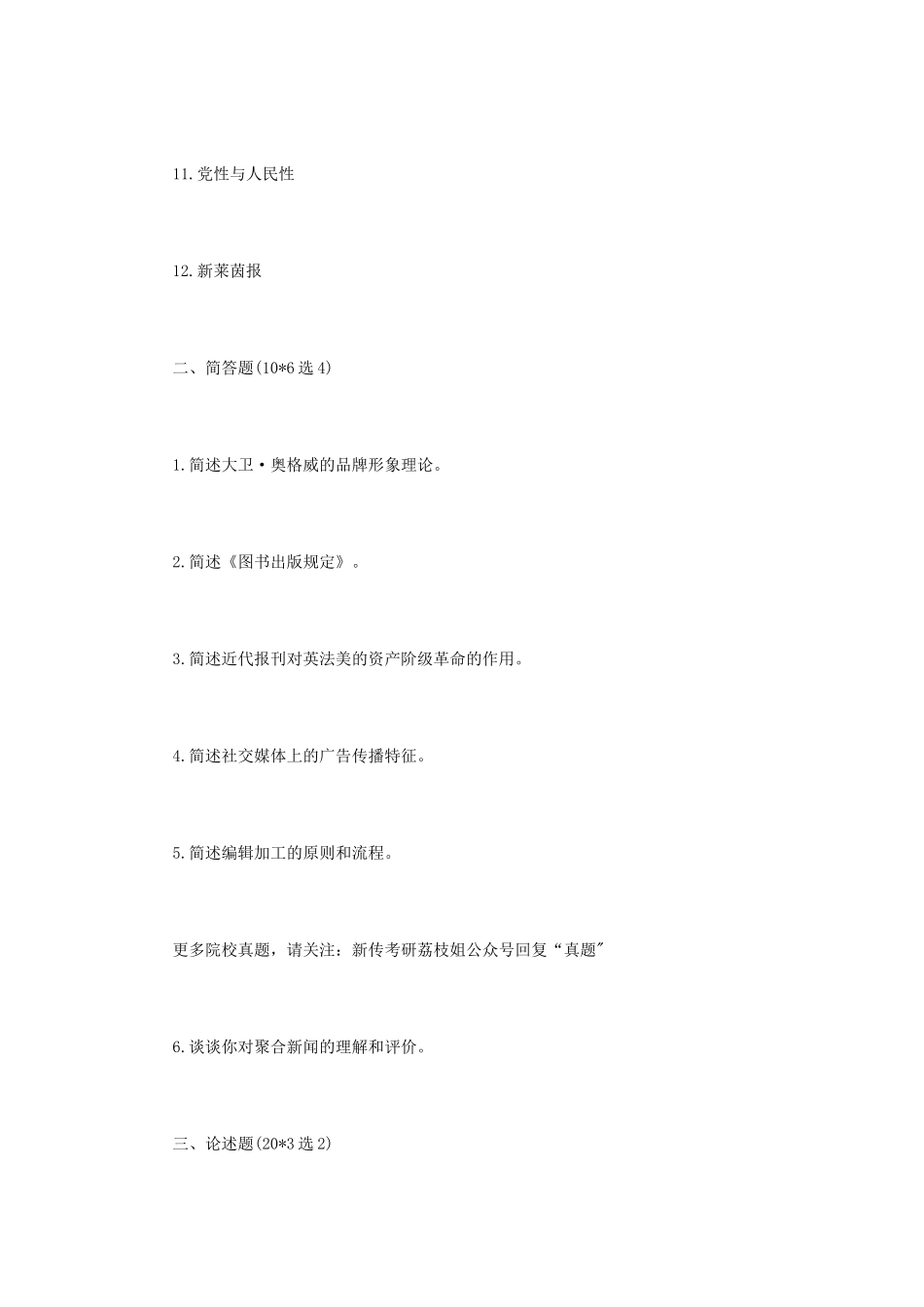 2020年江苏华东师范大学传播学基础考研真题_第2页