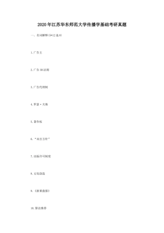 2020年江苏华东师范大学传播学基础考研真题