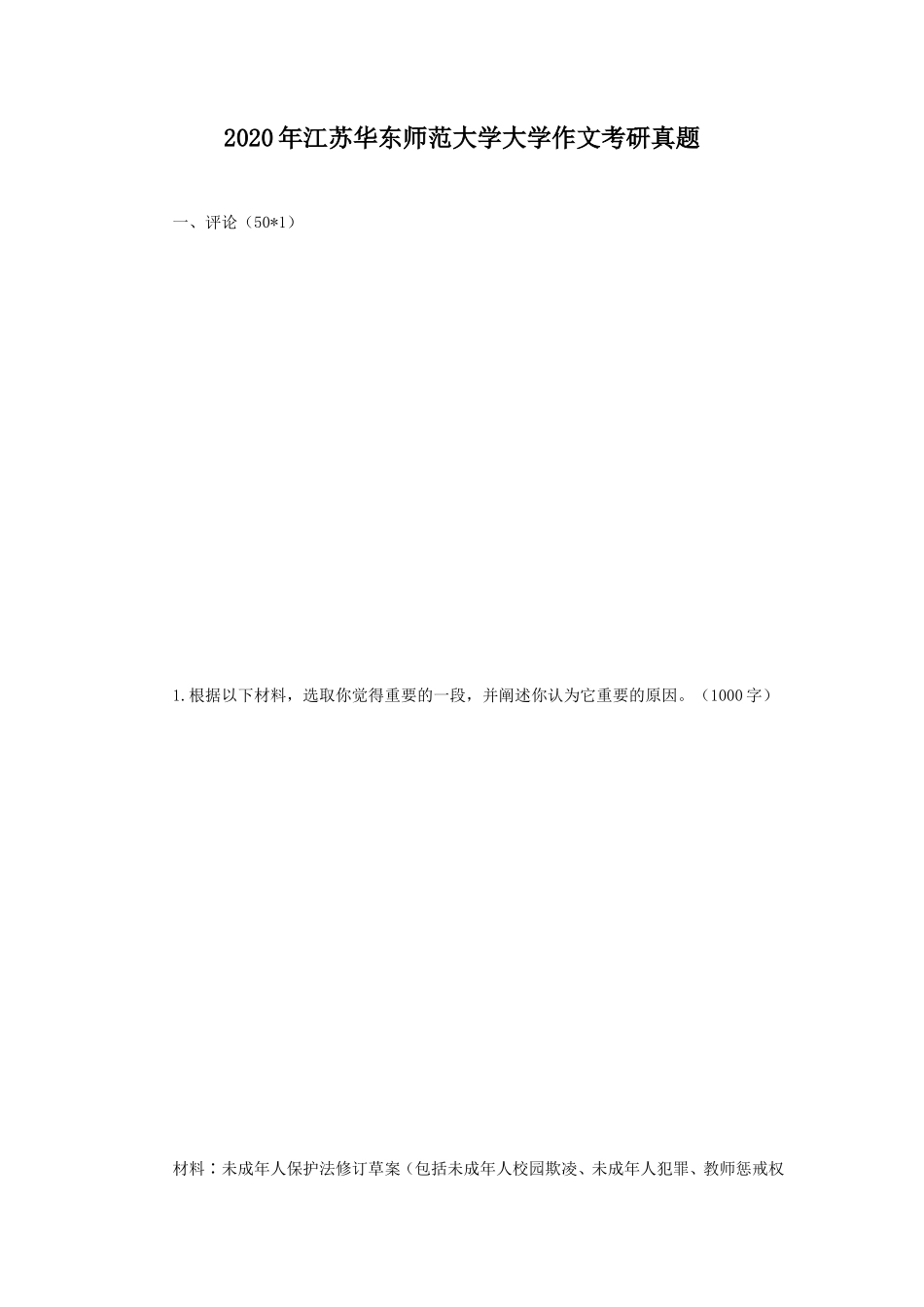 2020年江苏华东师范大学大学作文考研真题_第1页