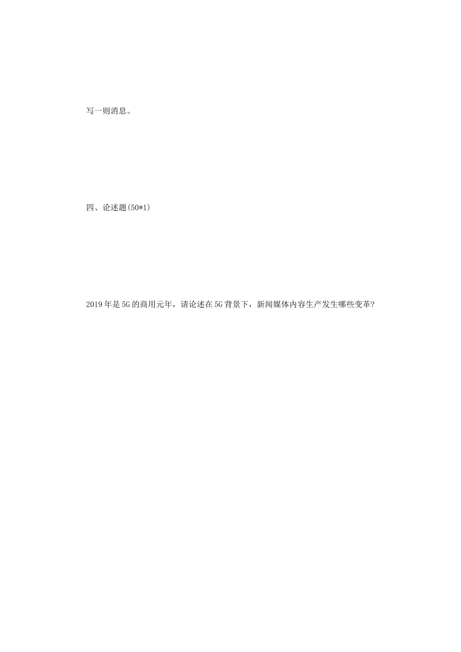 2020年江苏华东师范大学新闻与传播专业基础考研真题_第3页