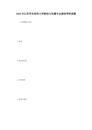 2020年江苏华东师范大学新闻与传播专业基础考研真题