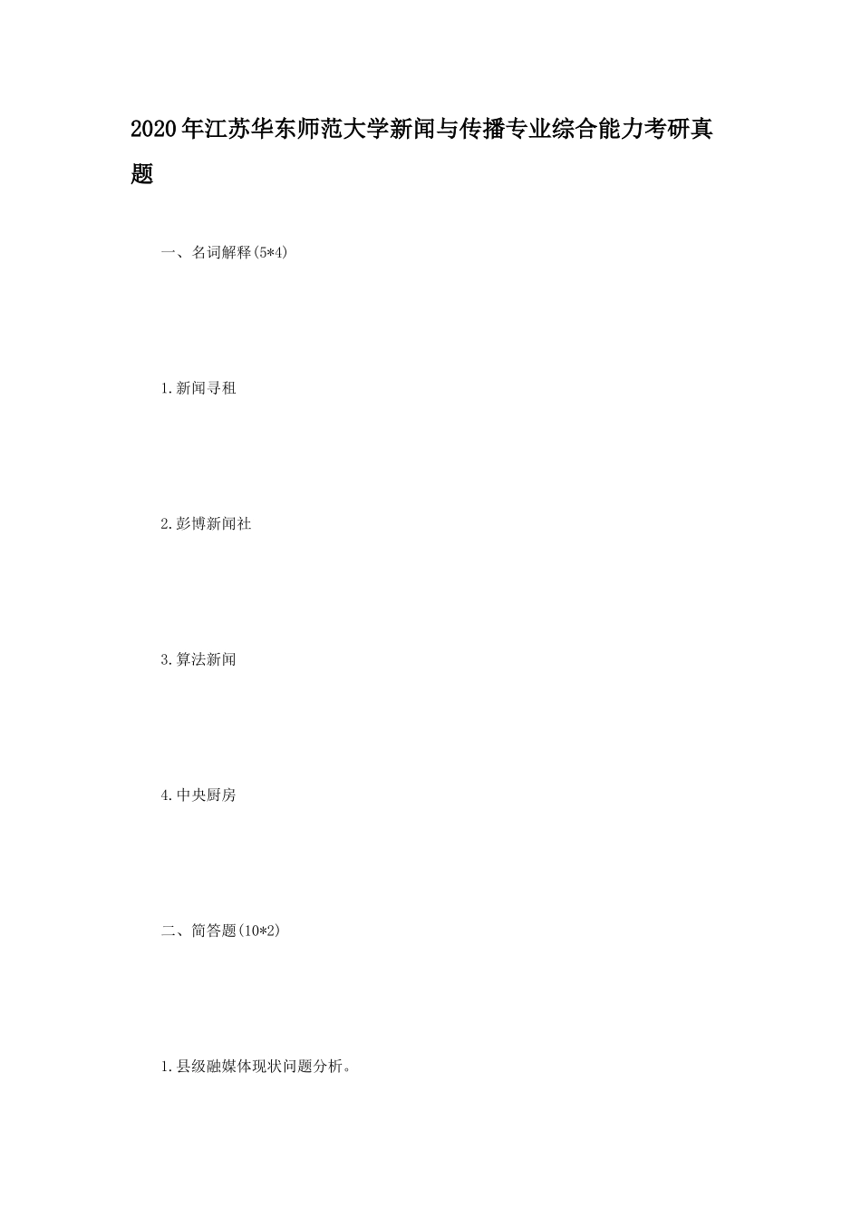 2020年江苏华东师范大学新闻与传播专业综合能力考研真题_第1页