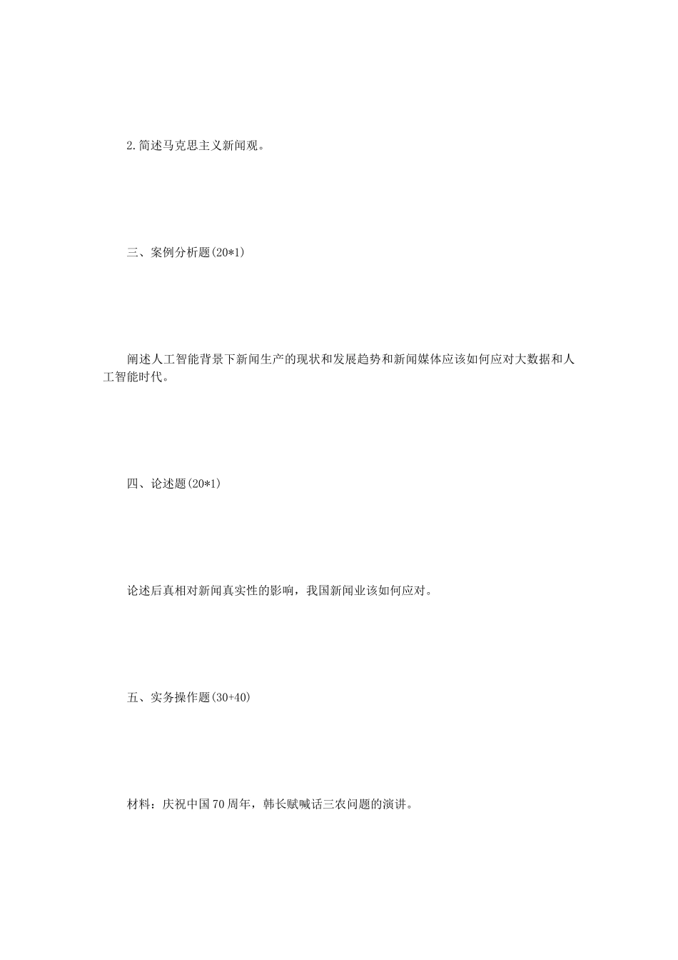 2020年江苏华东师范大学新闻与传播专业综合能力考研真题_第2页
