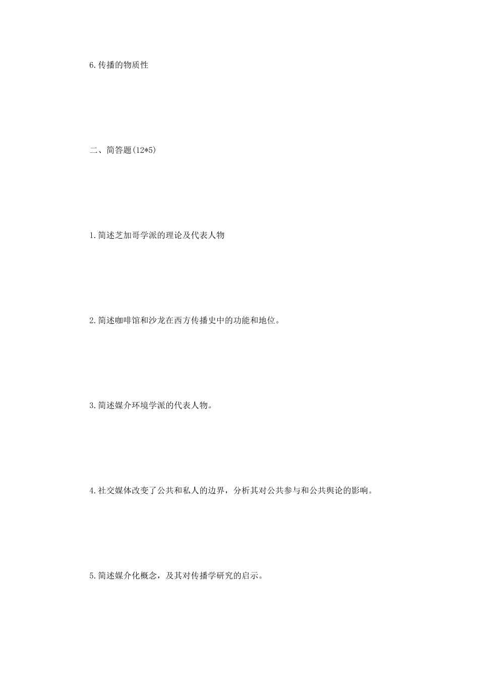 2020年江苏南京大学传播史论考研真题_第2页