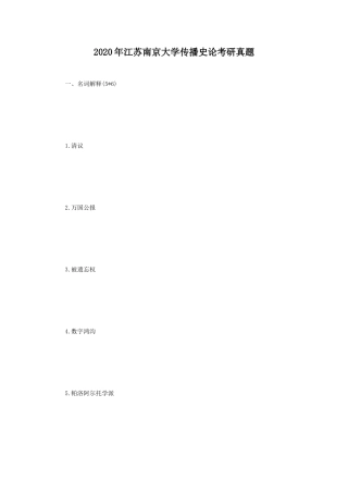 2020年江苏南京大学传播史论考研真题