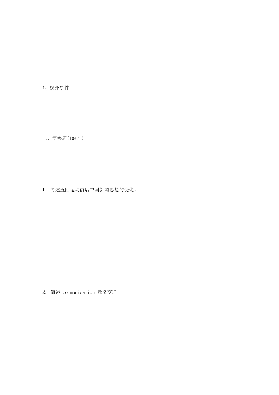 2020年江苏南京大学新闻与传播专业基础考研真题_第2页