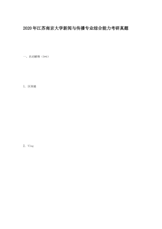 2020年江苏南京大学新闻与传播专业综合能力考研真题