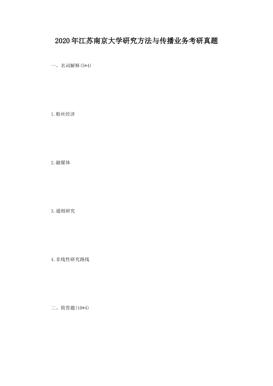 2020年江苏南京大学研究方法与传播业务考研真题_第1页