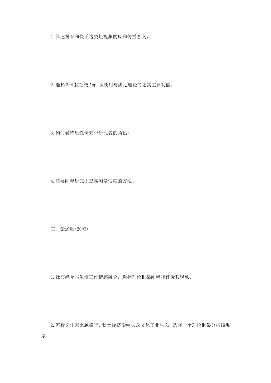 2020年江苏南京大学研究方法与传播业务考研真题_第2页