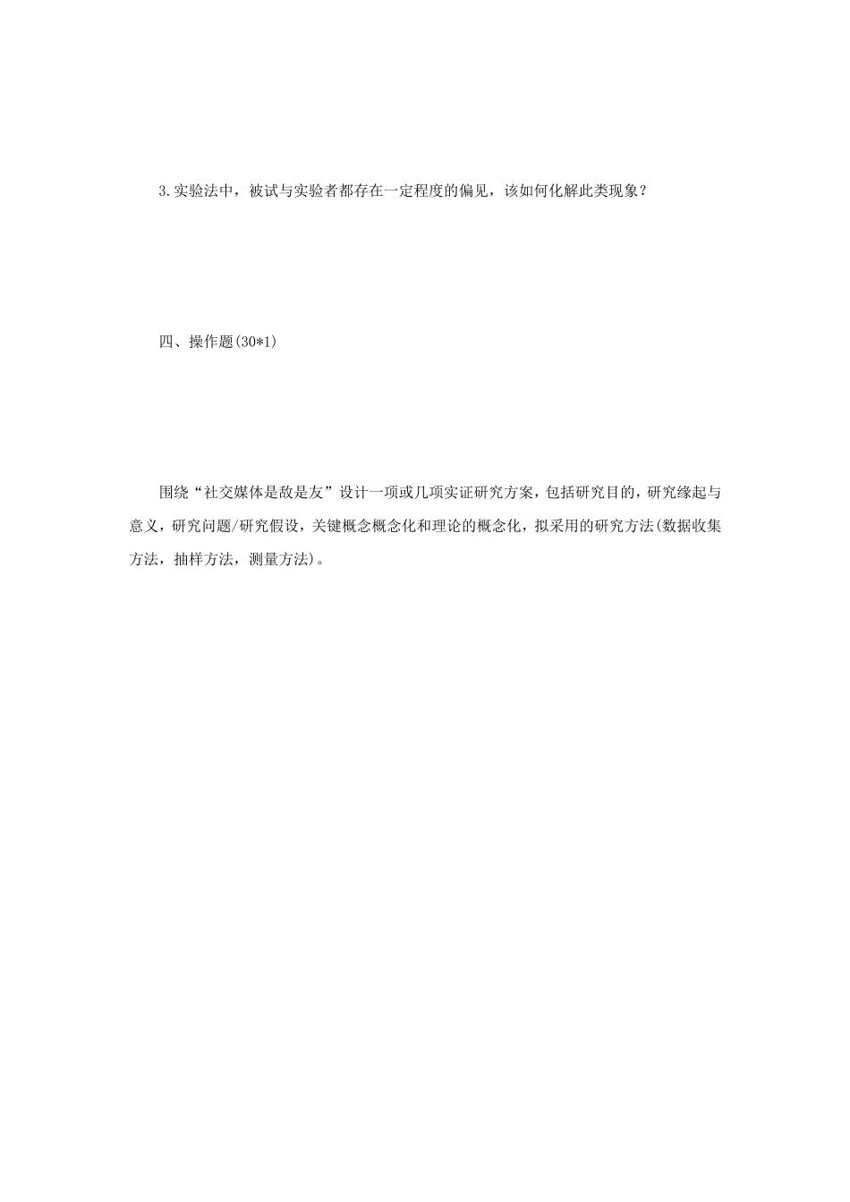 2020年江苏南京大学研究方法与传播业务考研真题_第3页
