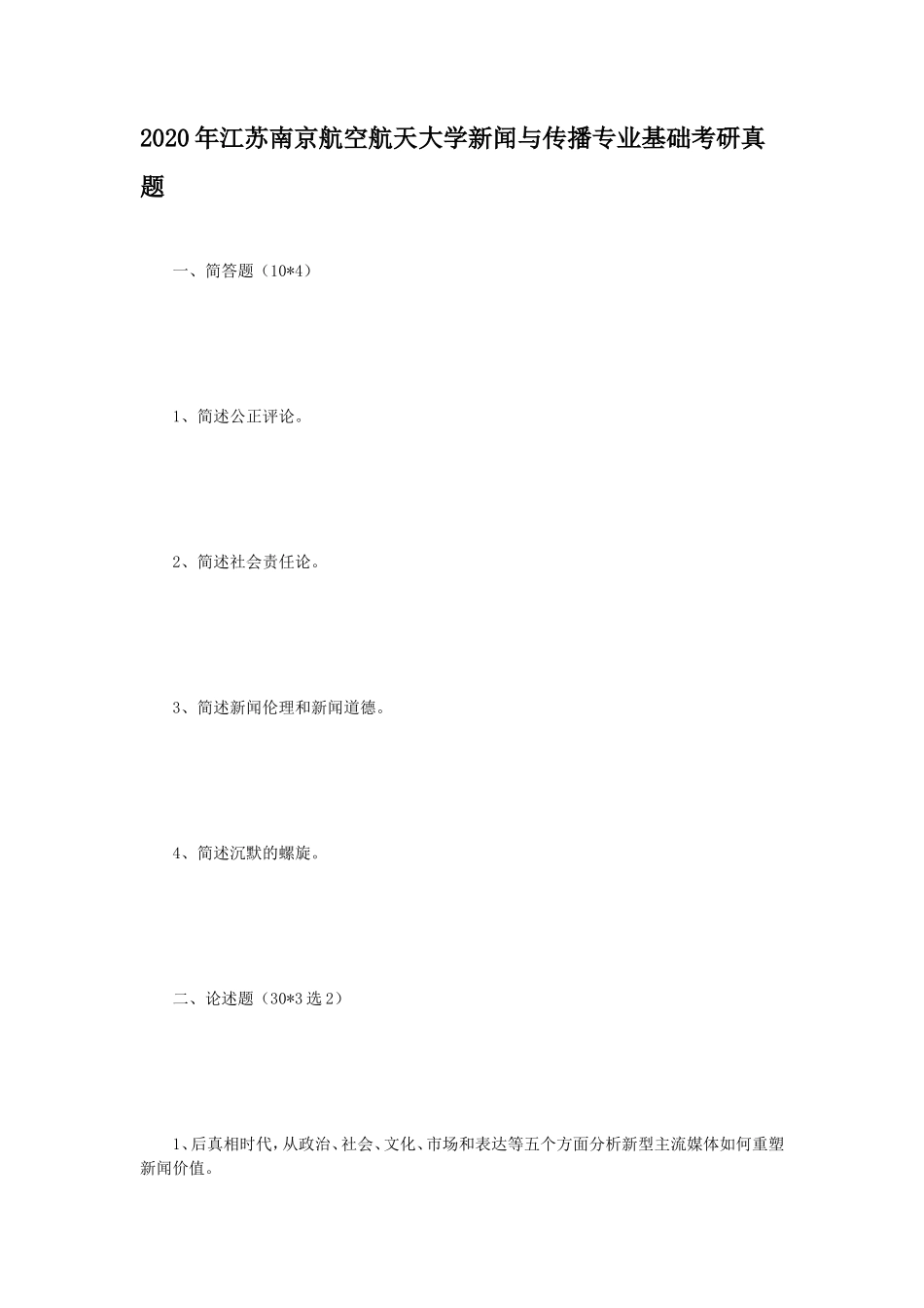 2020年江苏南京航空航天大学新闻与传播专业基础考研真题_第1页