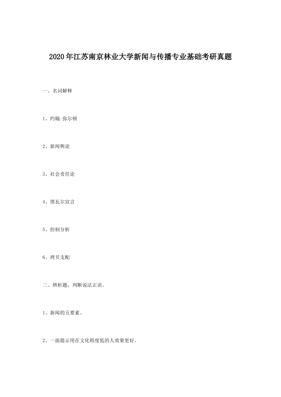 2020年江苏南京林业大学新闻与传播专业基础考研真题_第1页