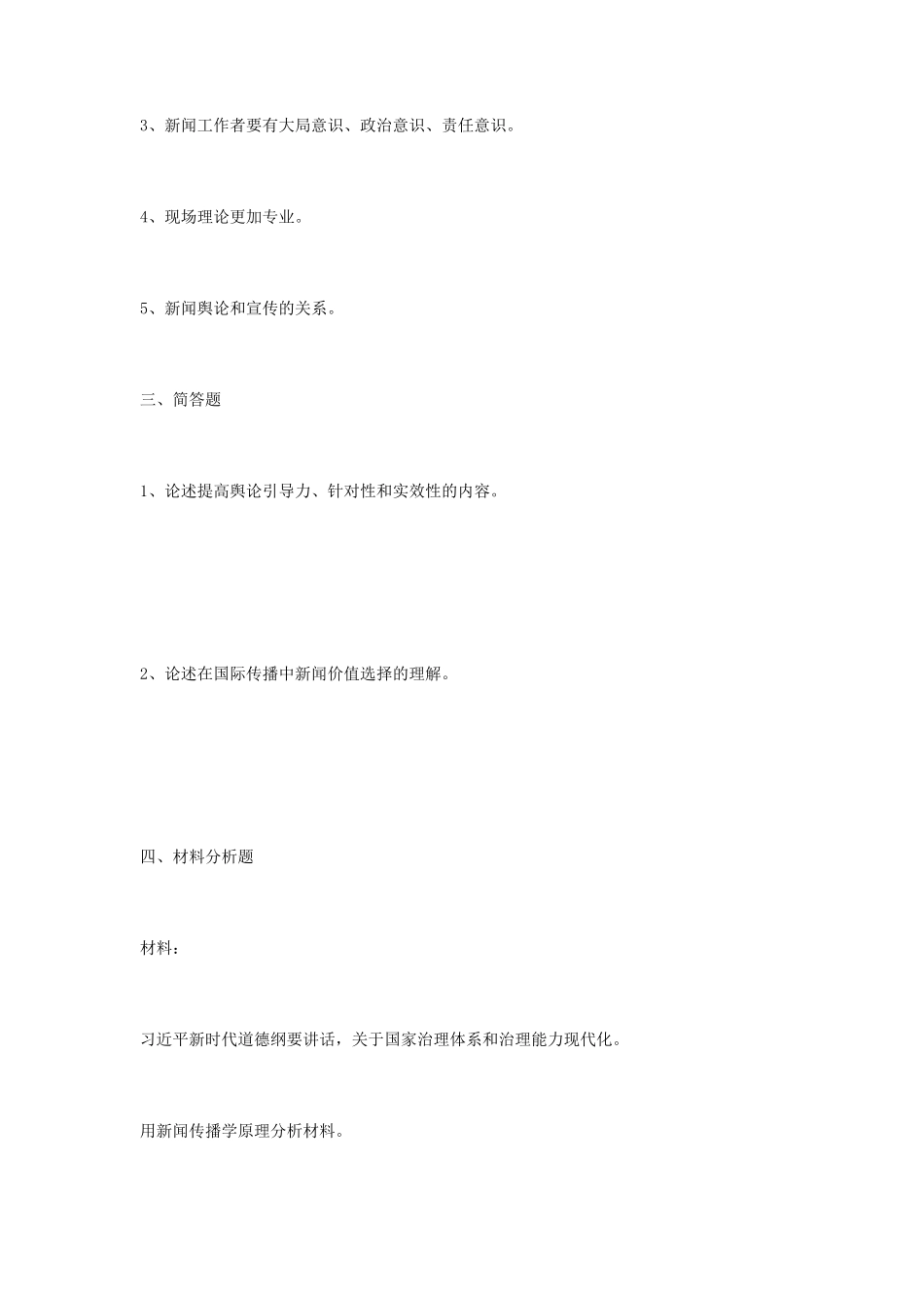 2020年江苏南京林业大学新闻与传播专业基础考研真题_第2页