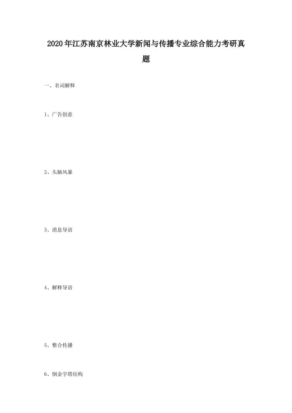 2020年江苏南京林业大学新闻与传播专业综合能力考研真题_第1页