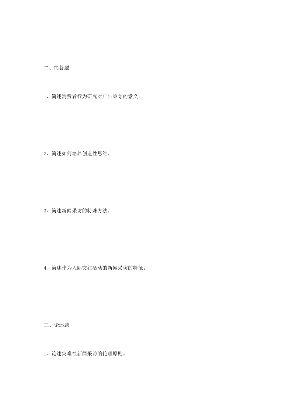 2020年江苏南京林业大学新闻与传播专业综合能力考研真题_第2页