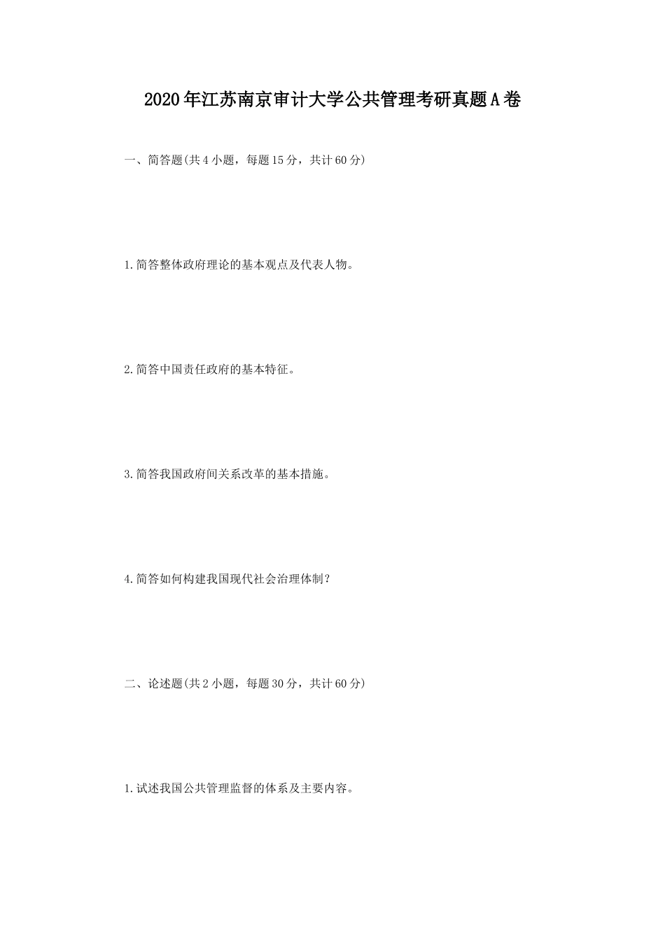 2020年江苏南京审计大学公共管理考研真题A卷_第1页